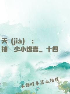 天價(jià)懸賞：捕獲顧少小逃妻