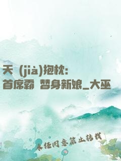 天價(jià)抱枕：首席霸寵替身新娘