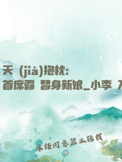 天價(jià)抱枕：首席霸寵替身新娘