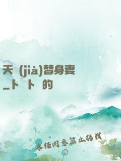 天價(jià)替身妻
