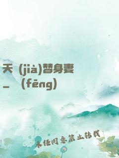 天價(jià)替身妻