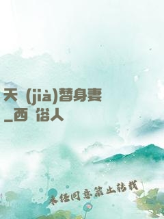天價(jià)替身妻