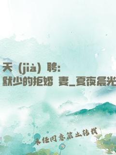 天價(jià)為聘：默少的拒婚嬌妻