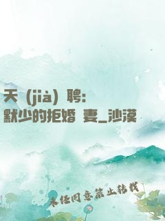 天價(jià)為聘：默少的拒婚嬌妻