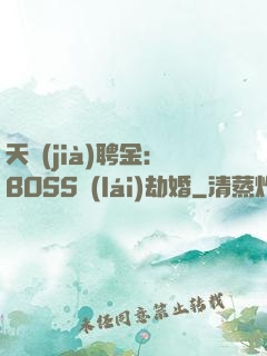 天價(jià)聘金：BOSS來(lái)劫婚