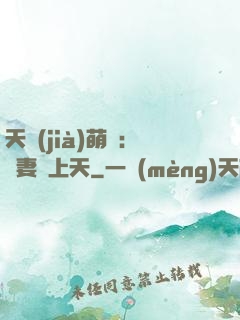 天價(jià)萌寶：嬌妻寵上天