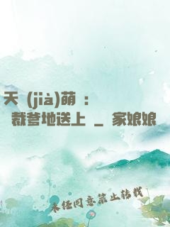 天價(jià)萌寶：總裁爹地送上門