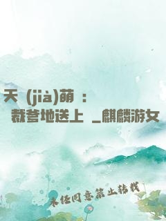 天價(jià)萌寶：總裁爹地送上門
