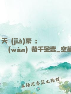 天價(jià)豪門：億萬(wàn)總裁千金妻