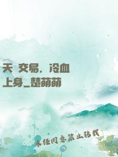 天價交易，冷血財閥纏上身