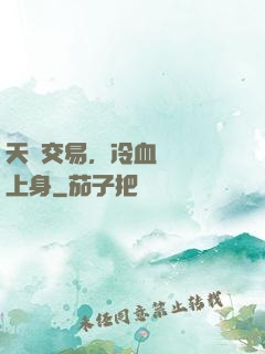 天價交易，冷血財閥纏上身