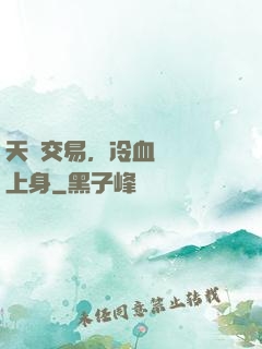天價交易，冷血財閥纏上身