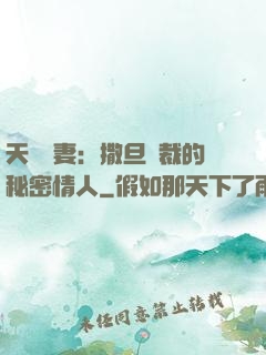 天價嬌妻：撒旦總裁的秘密情人