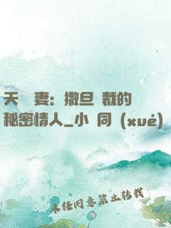 天價嬌妻：撒旦總裁的秘密情人