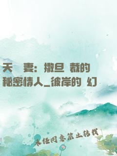 天價嬌妻：撒旦總裁的秘密情人
