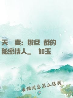 天價嬌妻：撒旦總裁的秘密情人