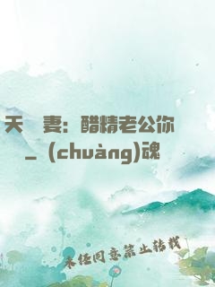 天價嬌妻：醋精老公你別鬧