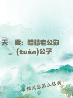 天價嬌妻：醋精老公你別鬧