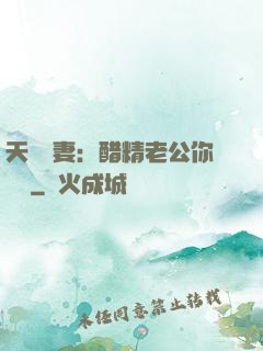 天價嬌妻：醋精老公你別鬧