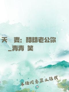天價嬌妻：醋精老公你別鬧