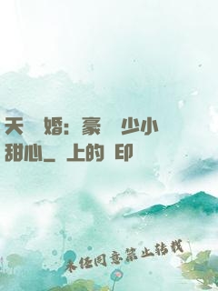 天價寵婚：豪門闊少小甜心