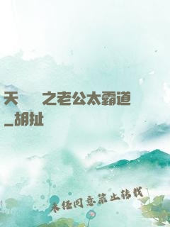 天價寶寶之老公太霸道