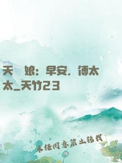 天價廚娘：早安，傅太太