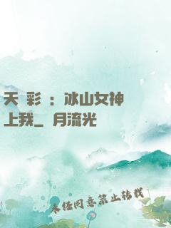 天價彩禮：冰山女神愛上我