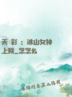 天價彩禮：冰山女神愛上我