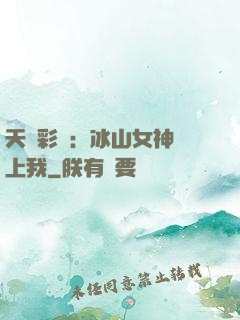 天價彩禮：冰山女神愛上我