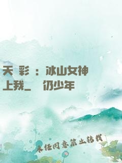天價彩禮：冰山女神愛上我