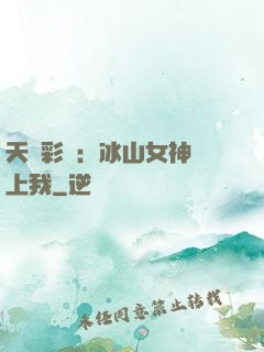 天價彩禮：冰山女神愛上我
