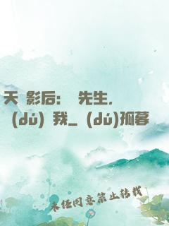 天價影后：宮先生，請獨(dú)寵我