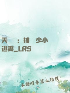 天價懸賞：捕獲顧少小逃妻