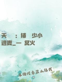 天價懸賞：捕獲顧少小逃妻