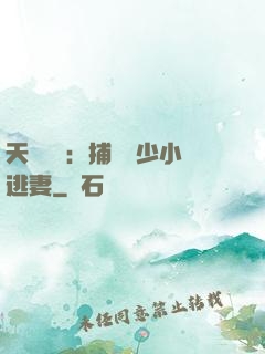 天價懸賞：捕獲顧少小逃妻