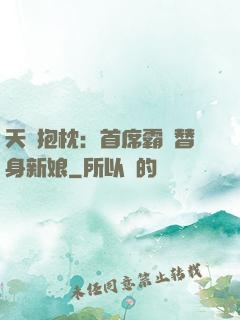 天價抱枕：首席霸寵替身新娘