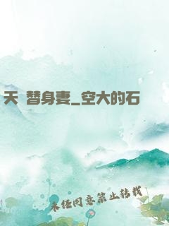 天價替身妻