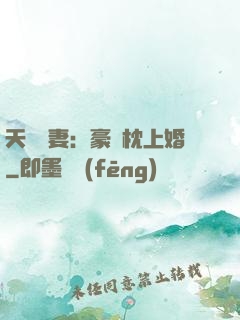 天價棄妻：豪門枕上婚