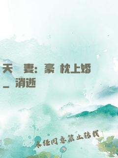 天價棄妻：豪門枕上婚