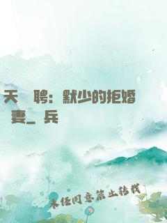 天價為聘：默少的拒婚嬌妻