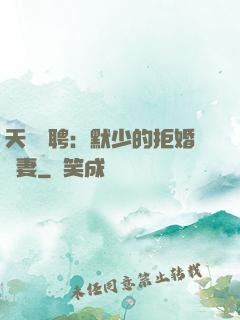 天價為聘：默少的拒婚嬌妻
