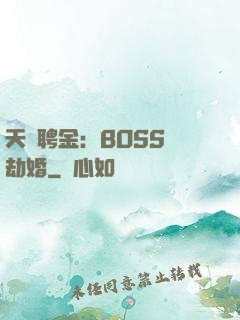 天價聘金：BOSS來劫婚