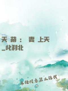 天價萌寶：嬌妻寵上天