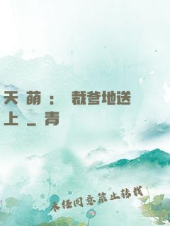 天價萌寶：總裁爹地送上門