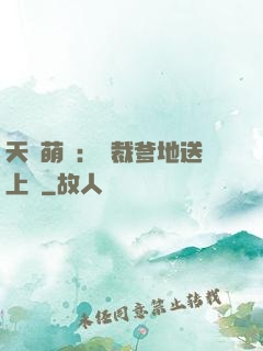 天價萌寶：總裁爹地送上門