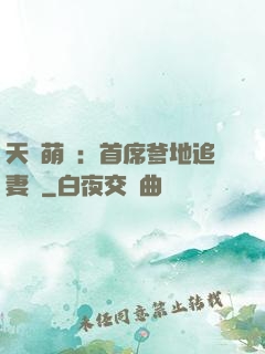 天價萌寶：首席爹地追妻記