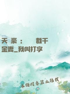 天價豪門：億萬總裁千金妻
