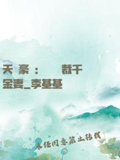 天價豪門：億萬總裁千金妻