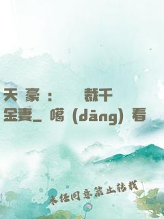 天價豪門：億萬總裁千金妻